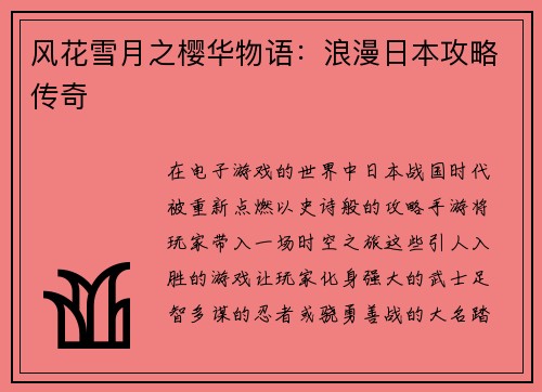 风花雪月之樱华物语：浪漫日本攻略传奇
