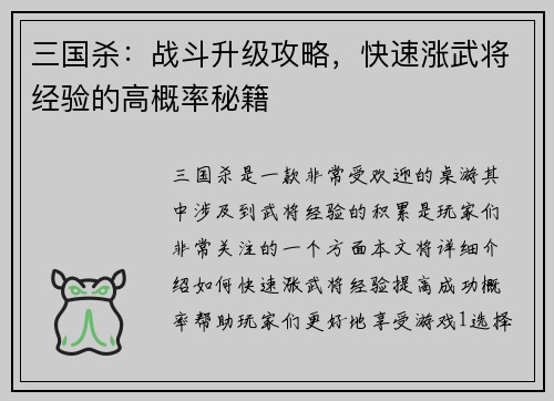 三国杀：战斗升级攻略，快速涨武将经验的高概率秘籍