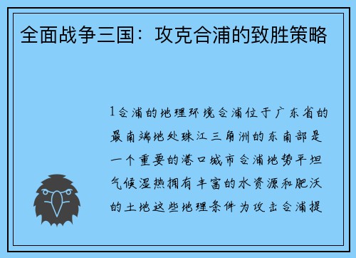 全面战争三国：攻克合浦的致胜策略